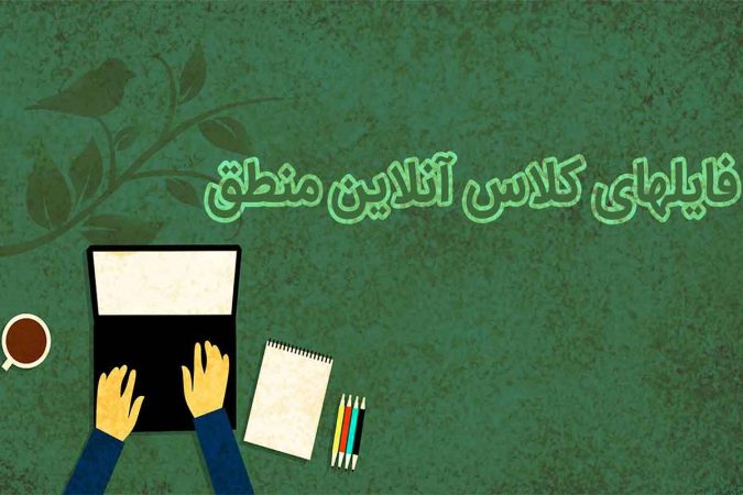 فایلهای کلاس آنلاین منطق