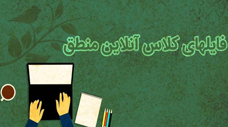 فایلهای کلاس آنلاین منطق