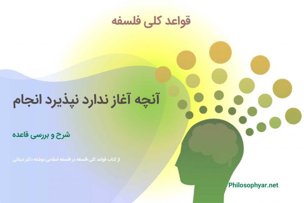 آنچه آغاز ندارد نپذیرد انجام