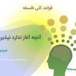 آنچه آغاز ندارد نپذیرد انجام