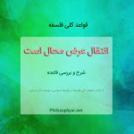 انتقال عرض محال است