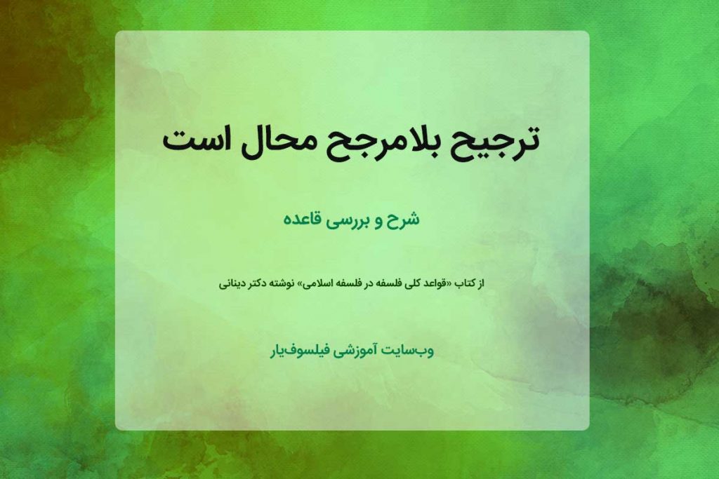 ترجیح بلامرجح محال است