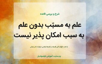 علم به مسبّب بدون علم به سبب امکان پذیر نیست