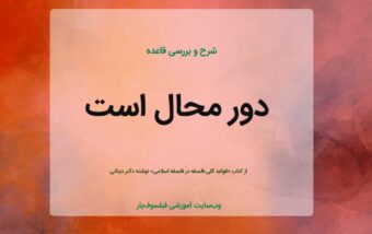 دور محال است