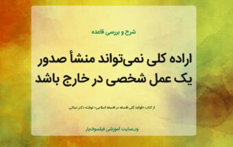 اراده کلی نمی تواند منشأ صدور یک عمل شخصی در خارج باشد