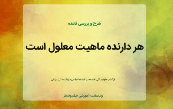 هر دارنده ماهیت معلول است