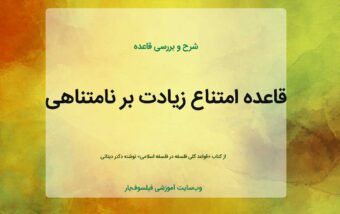 قاعده امتناع زیادت بر نامتناهی