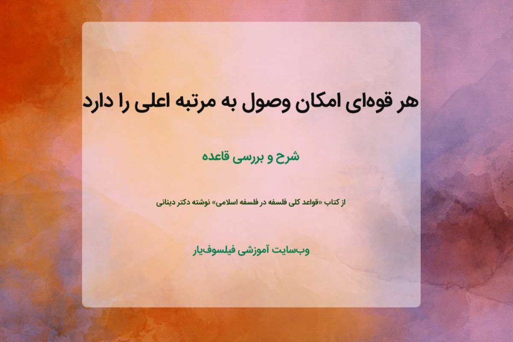 هر قوه‌ای امکان وصول به مرتبه اعلی را دارد