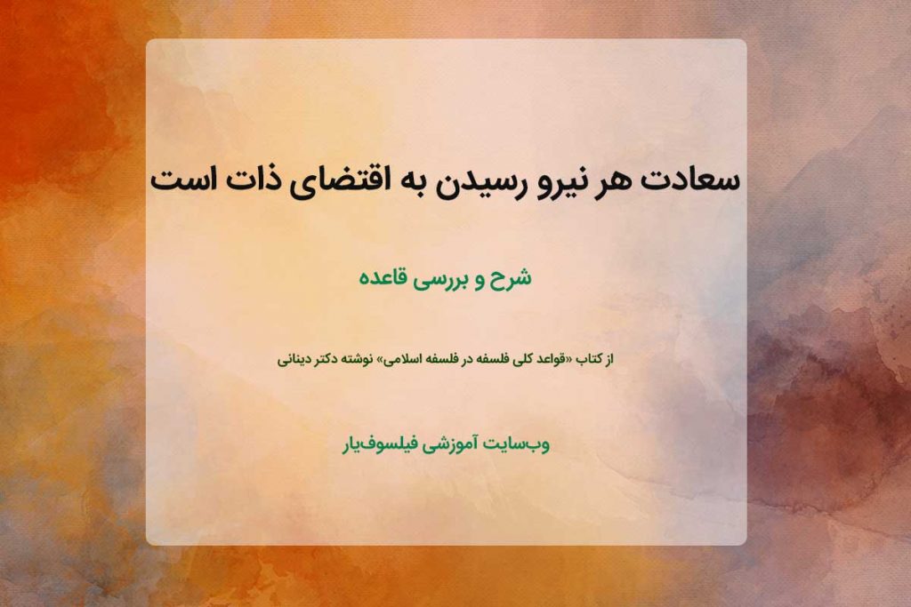 سعادت هر نیرو رسیدن به اقتضای ذات است