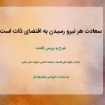 سعادت هر نیرو رسیدن به اقتضای ذات است