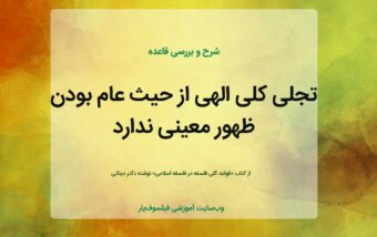 تجلی کلی الهی از حیث عام بودن، ظهور معینی ندارد