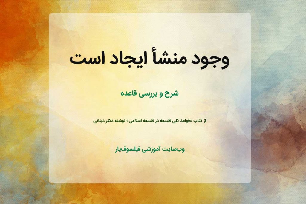 وجود منشأ ایجاد است