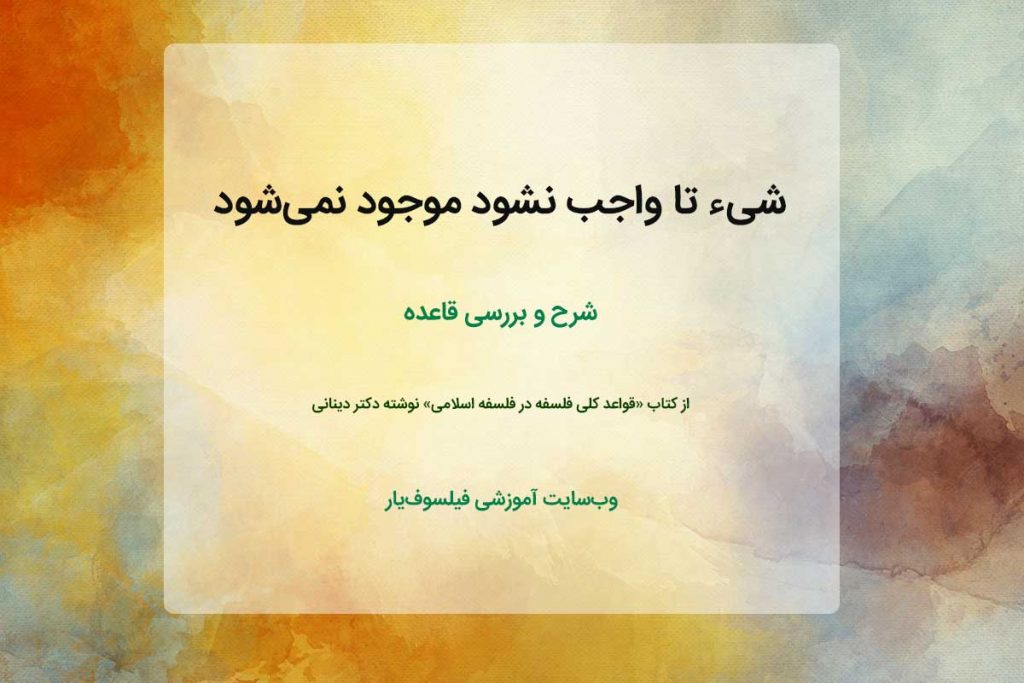 شیء تا واجب نشود موجود نمی‌شود