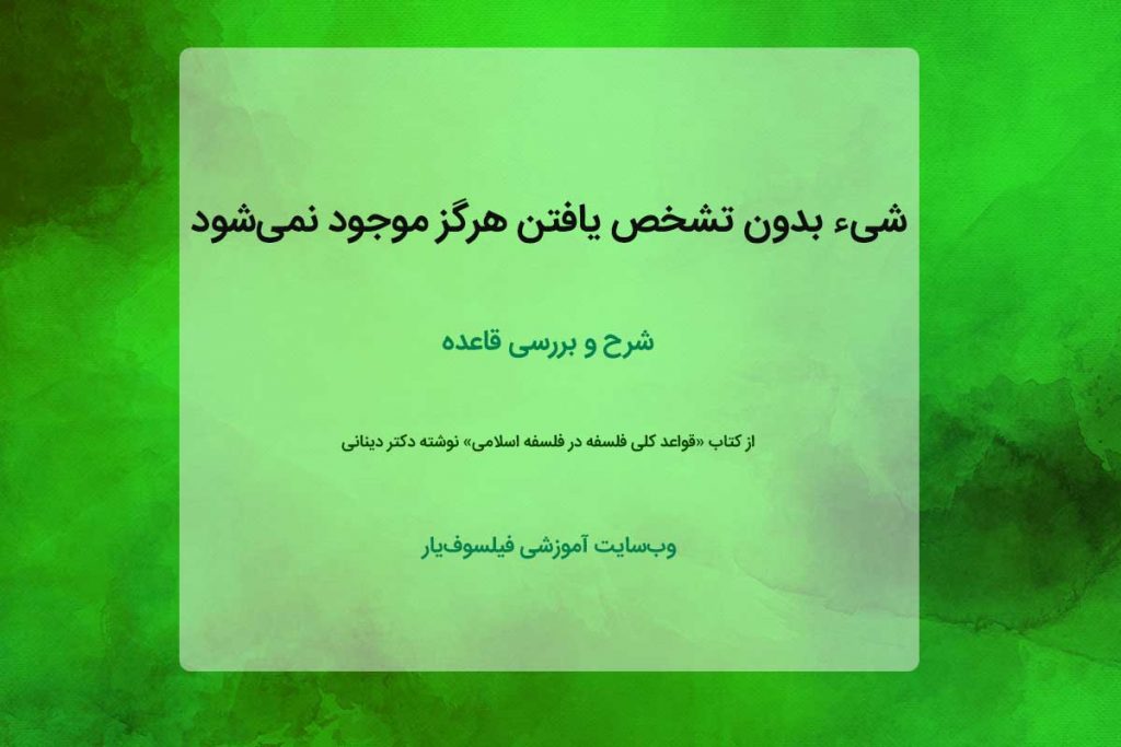 شیء بدون تشخص یافتن هرگز موجود نمی‌شود