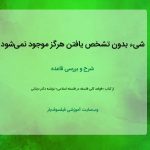 شیء بدون تشخص یافتن هرگز موجود نمی‌شود