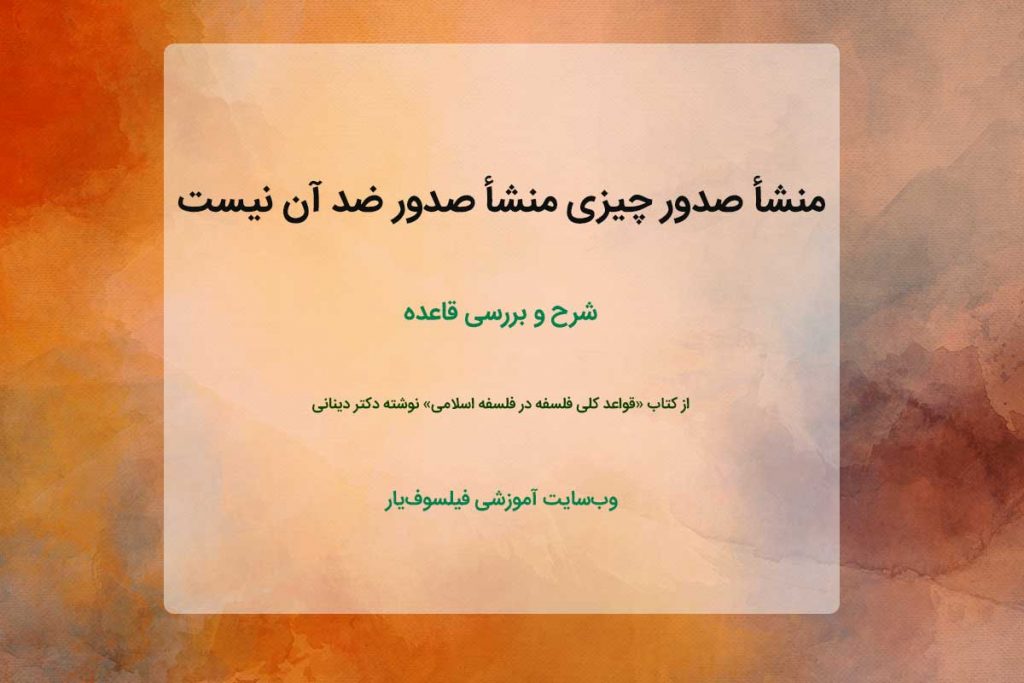 منشأ صدور چیزی منشأ صدور ضد آن نیست