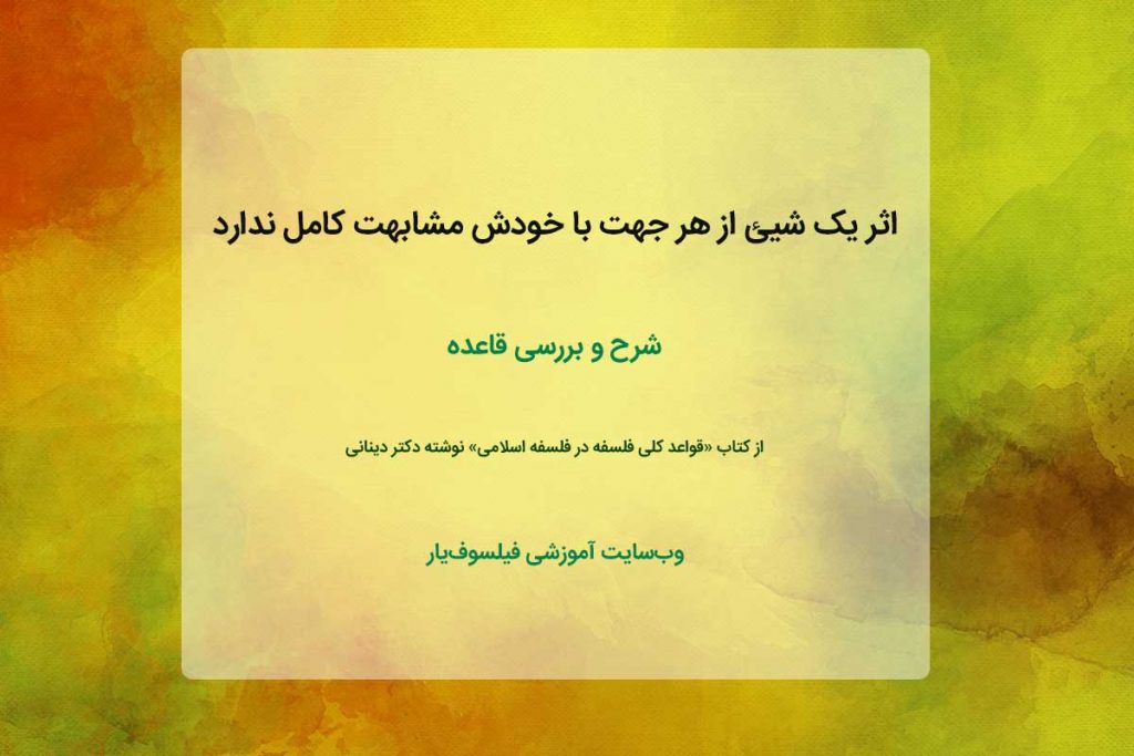 اثر یک شیئ از هر جهت با خودش مشابهت کامل ندارد