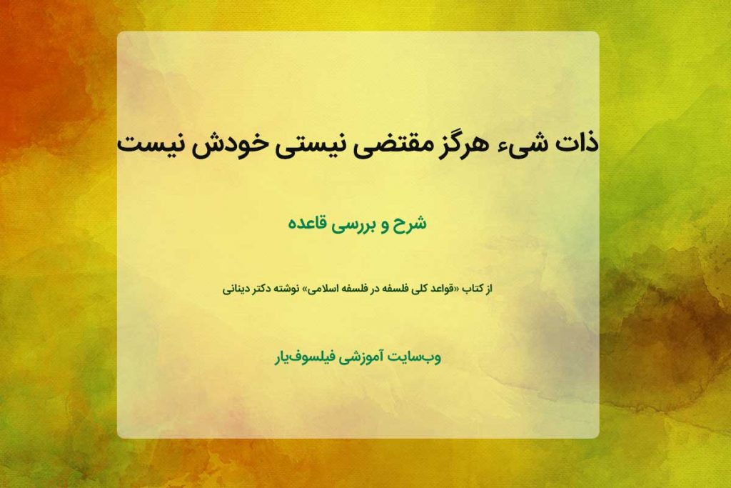 ذات شیء هرگز مقتضی نیستی خودش نیست