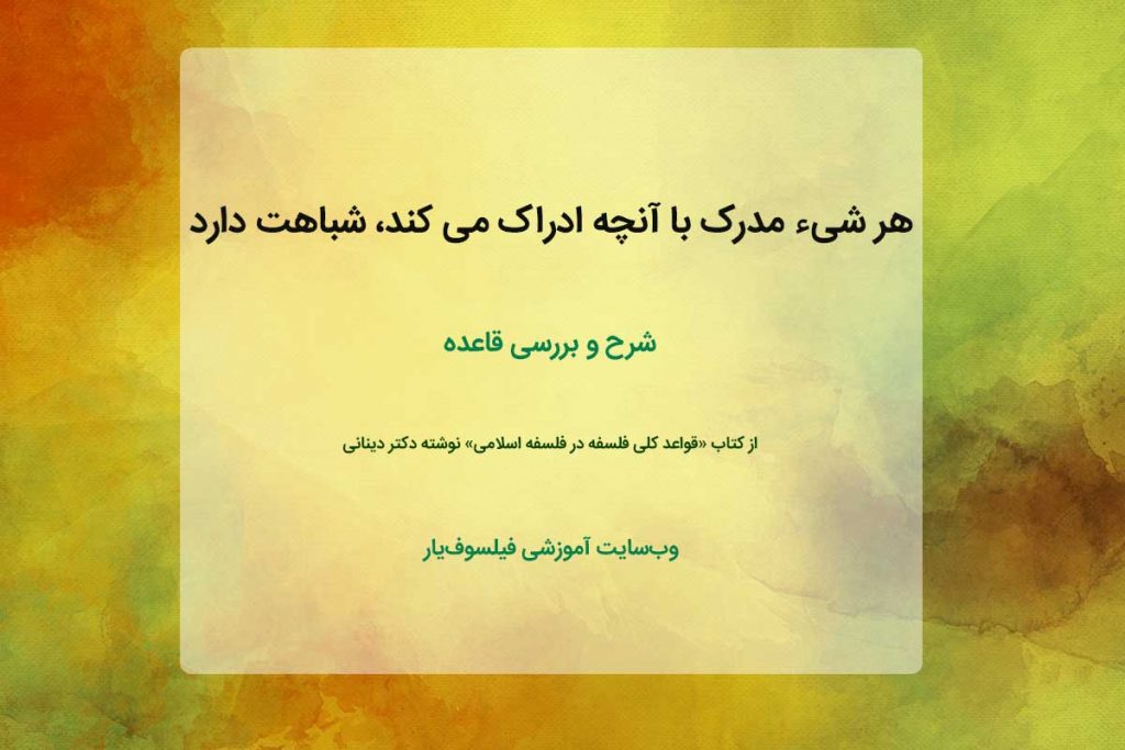 هر شیء مدرک با آنچه ادراک می کند، شباهت دارد