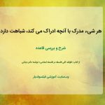 هر شیء مدرک با آنچه ادراک می کند، شباهت دارد