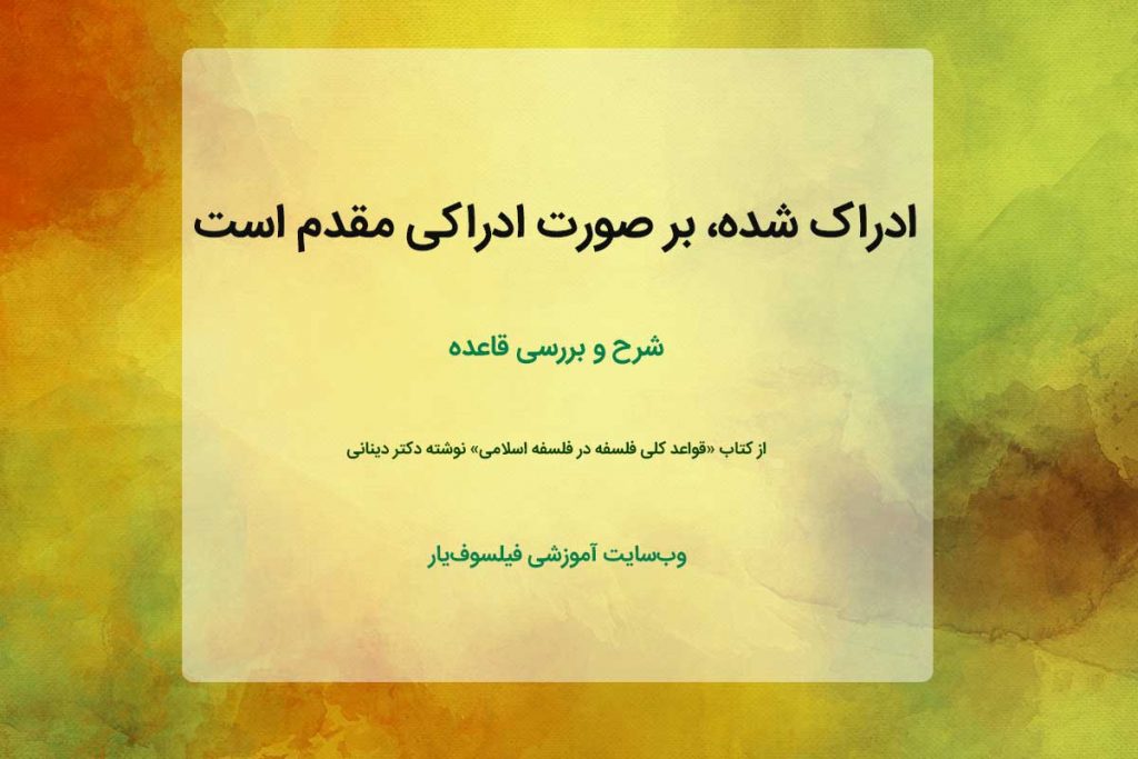 ادراک شده، بر صورت ادراکی مقدم است