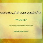 ادراک شده، بر صورت ادراکی مقدم است