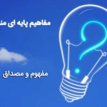 مفهوم چیست ؟ مصداق چیست؟