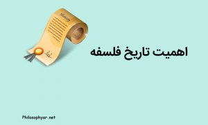 اهمیت تاریخ فلسفه