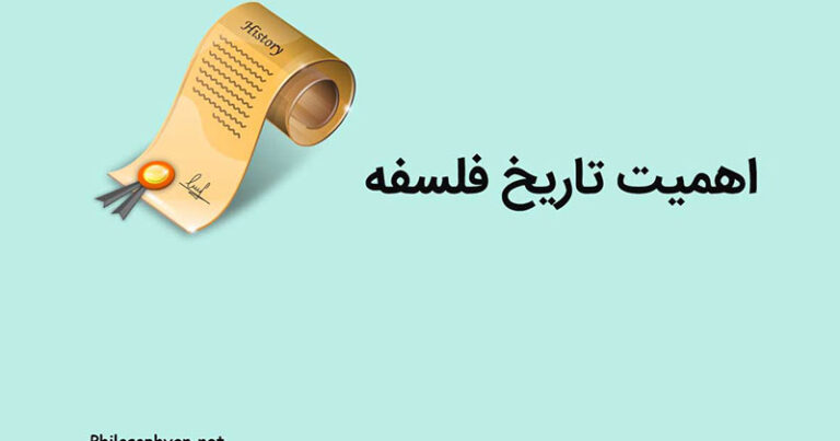 اهمیت تاریخ فلسفه