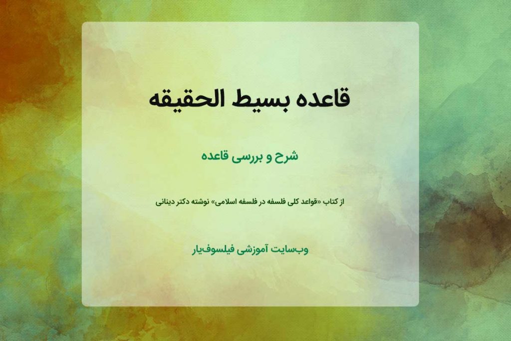 قاعده بسیط الحقیقه