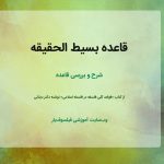 قاعده بسیط الحقیقه