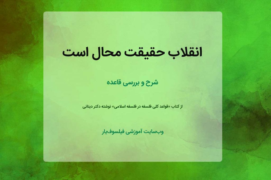 انقلاب حقیقت محال است