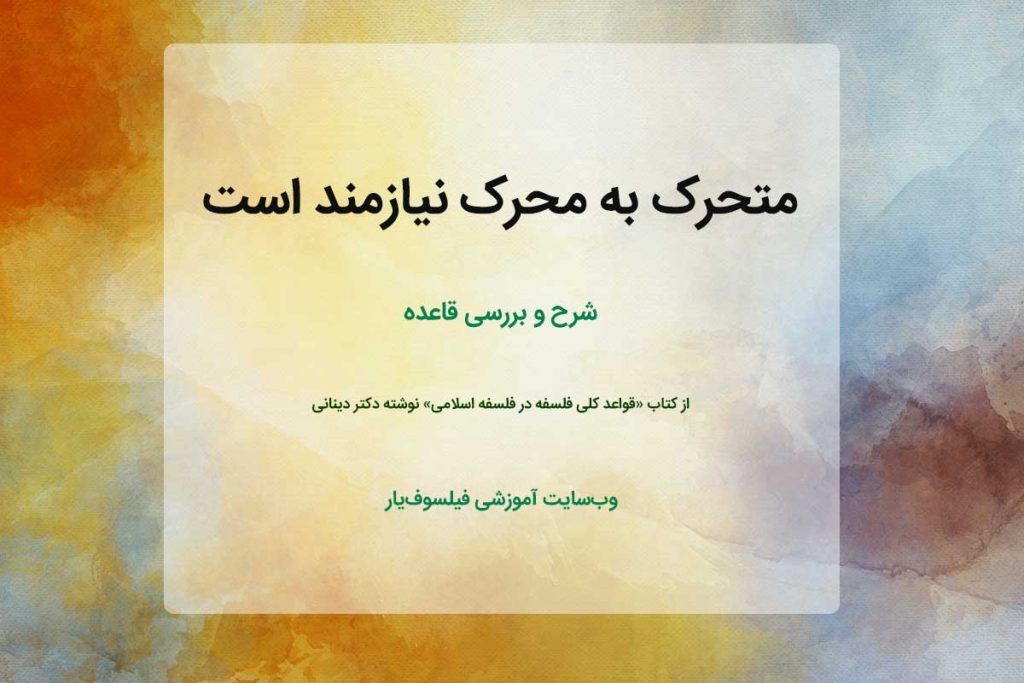 متحرک به محرک نیازمند است