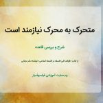 متحرک به محرک نیازمند است