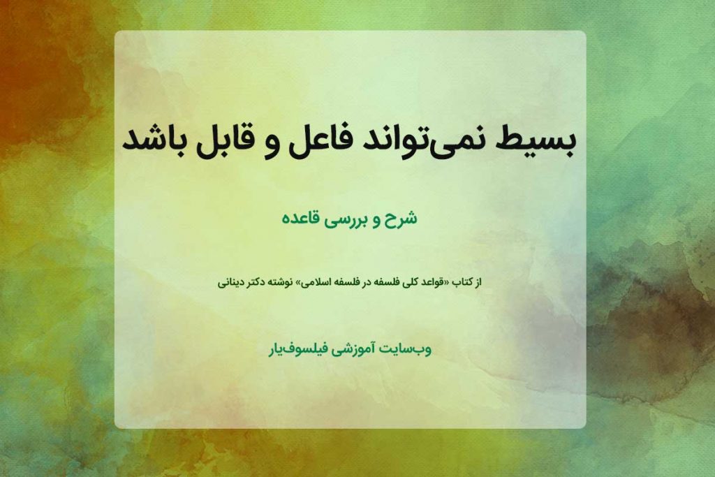 بسیط نمی‌تواند فاعل و قابل باشد