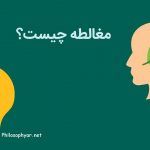 مغالطه چیست