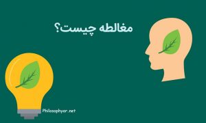 مغالطه چیست