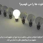 چگونه ما تفاوت ها را می فهمیم؟