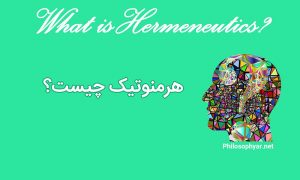 هرمنوتیک چیست؟