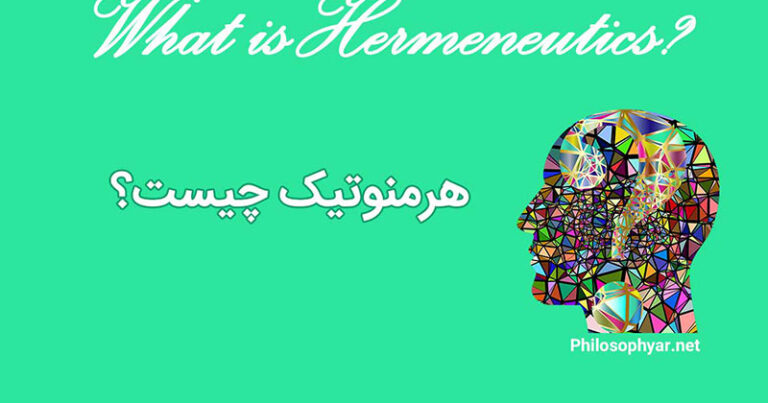 هرمنوتیک چیست؟