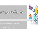 فکر چگونه می اندیشد؟