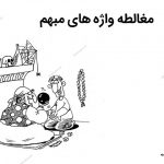 مغالطه واژه های مبهم