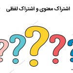 اشتراک معنوی و اشتراک لفظی