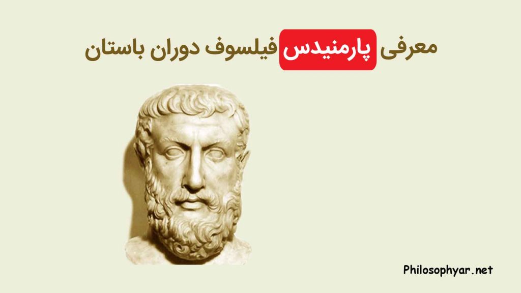 پارمنیدس