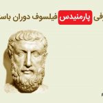 پارمنیدس