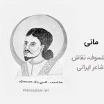 مانی فیلسوف، شاعر، نقاش ایرانی