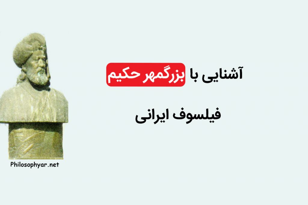 بزرگمهر حکیم