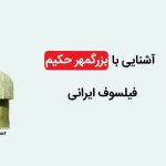 بزرگمهر حکیم