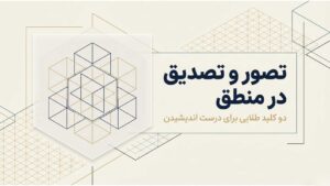 تصور و تصدیق