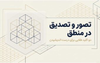 تصور و تصدیق